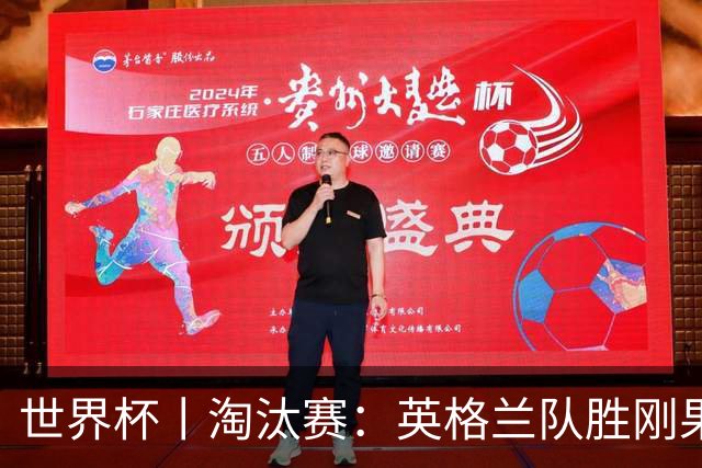世界杯丨淘汰赛：英格兰队胜刚果（金）队