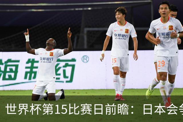 世界杯第15比赛日前瞻：日本会争小组第一还是第三？德国队不放水
