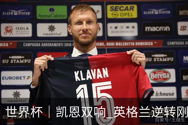 世界杯｜凯恩双响 英格兰逆转刚果（金）晋级16强