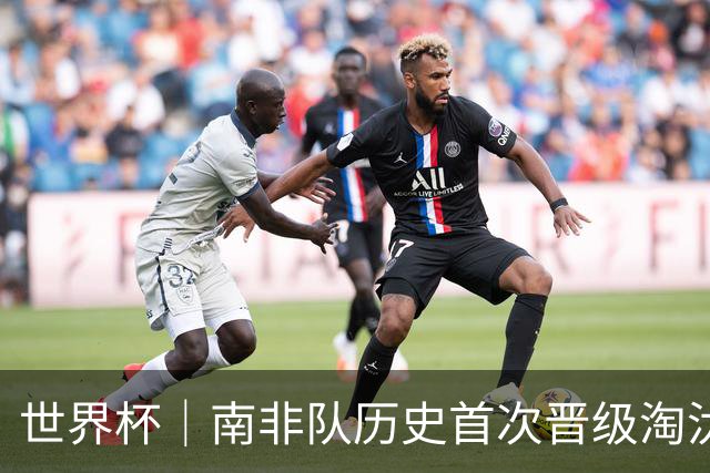 世界杯｜南非队历史首次晋级淘汰赛