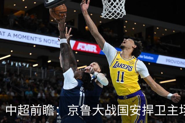 中超前瞻：京鲁大战国安捍卫主场不败 申花乘胜追击
