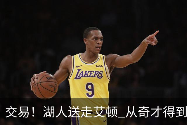 交易！湖人送走艾顿 从奇才得到哈迪+2个次轮签