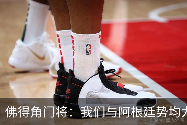 佛得角门将：我们与阿根廷势均力敌 心中充满感动与自豪