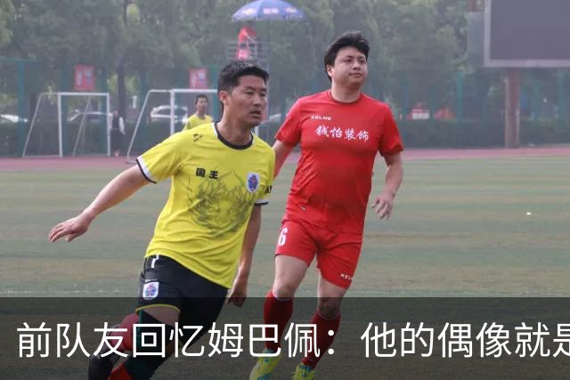 前队友回忆姆巴佩：他的偶像就是C罗，经常看C罗视频+模仿C罗庆祝