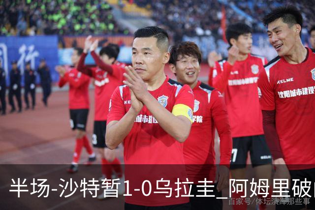 半场-沙特暂1-0乌拉圭 阿姆里破门比尼亚斯失良机穆斯莱拉神扑
