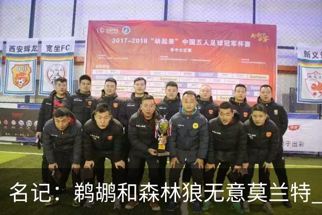 名记：鹈鹕&森林狼无意莫兰特 热火也不急于尝试其与字母哥的搭档
