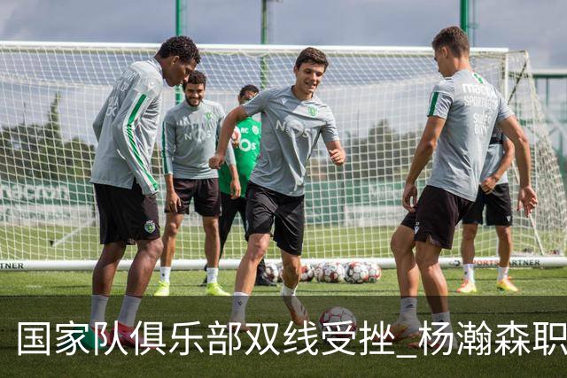 国家队俱乐部双线受挫 杨瀚森职业生涯进入至暗时刻？