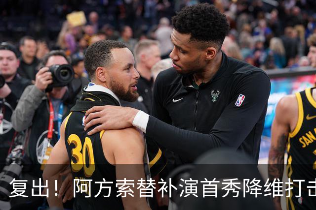 复出！阿方索替补演首秀降维打击 硬核驱动加拿大创史