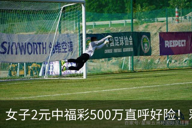 女子2元中福彩500万直呼好险！彩票差点被扔