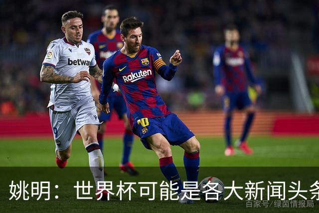 姚明：世界杯可能是各大新闻头条 但篮球在中国受欢迎程度可以比肩足球