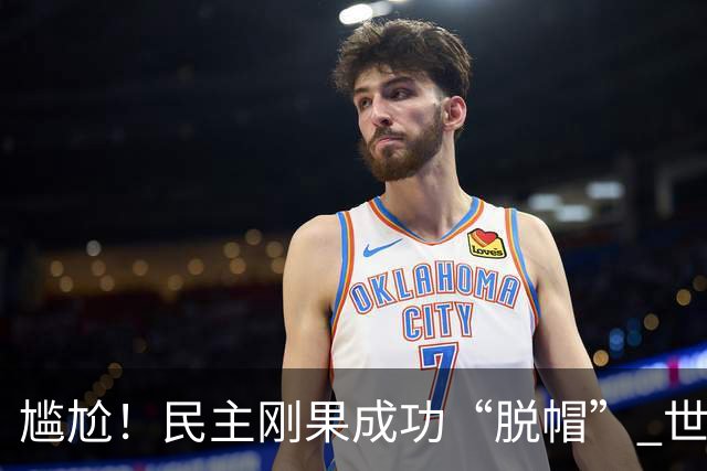 尴尬！民主刚果成功“脱帽” 世界杯0球0分球队只剩国足印尼