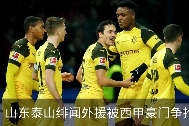 山东泰山绯闻外援被西甲豪门争抢，夏窗换外援的希望又落空