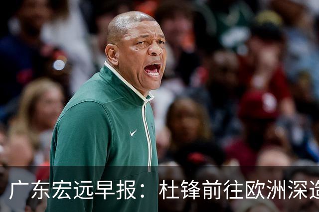 广东宏远早报：杜锋前往欧洲深造，徐昕签约海外经纪，王少杰买断亟待突破