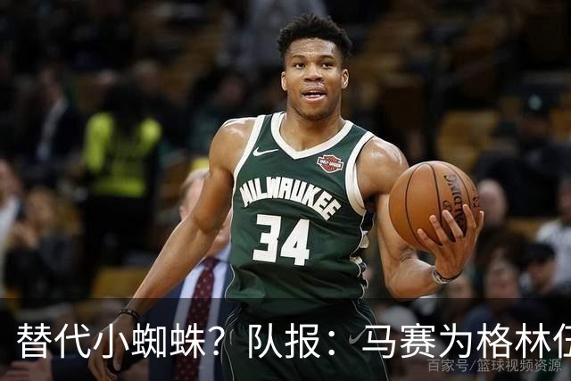 替代小蜘蛛？队报：马赛为格林伍德标价5千万 马竞预计很快报价