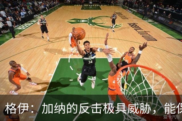 格伊：加纳的反击极具威胁，能保持零封也是积极的一面