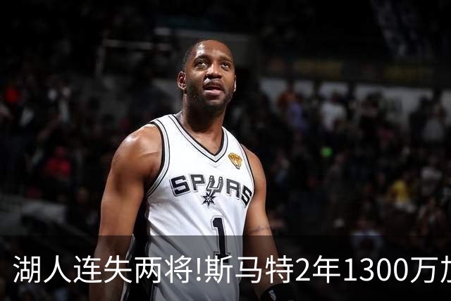 湖人连失两将!斯马特2年1300万加盟火箭 肯纳德签太阳