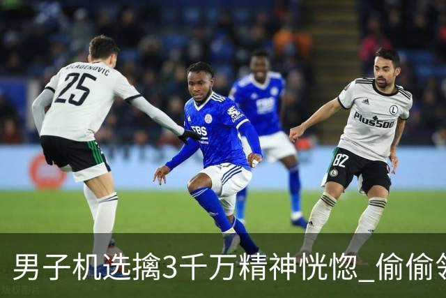 男子机选擒3千万精神恍惚 偷偷领奖隐瞒所有人
