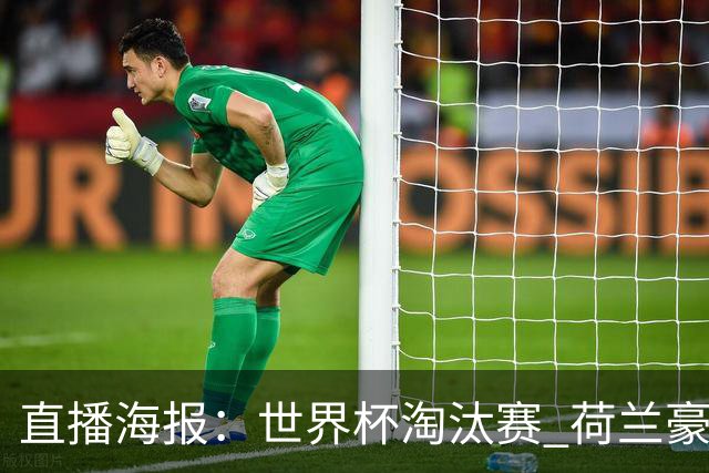 直播海报：世界杯淘汰赛 荷兰豪华攻击线能否击穿摩洛哥钢铁防守？