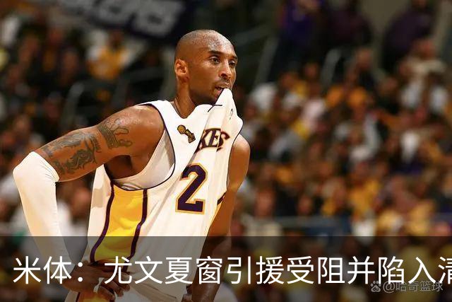 米体：尤文夏窗引援受阻并陷入清洗潮，斯帕莱蒂夏训遭遇用人荒