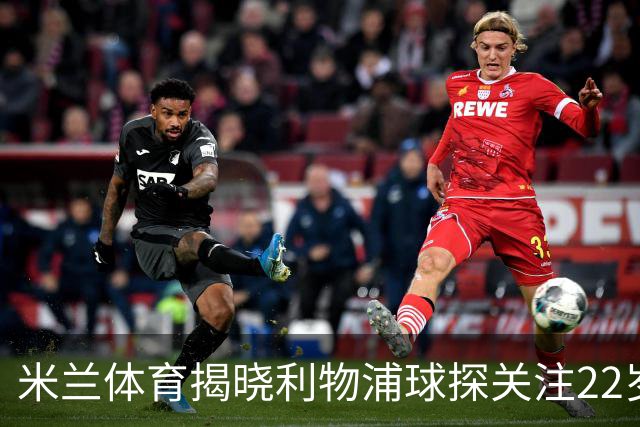 米兰体育揭晓利物浦球探关注22岁乌兹别克国脚费祖拉耶夫