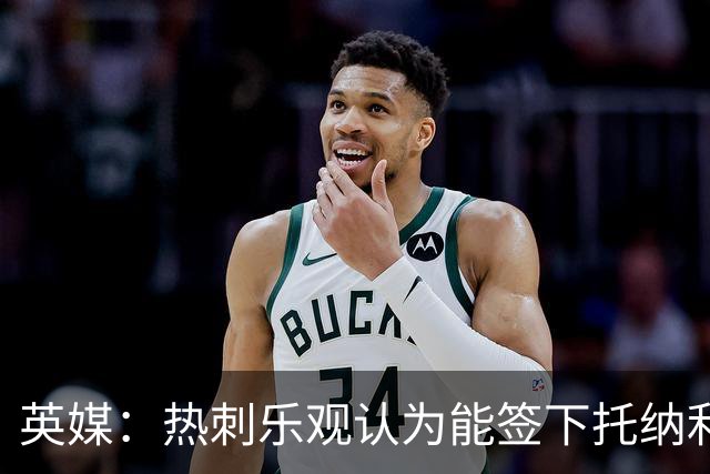 英媒：热刺乐观认为能签下托纳利，纽卡希望获得超1亿镑转会费