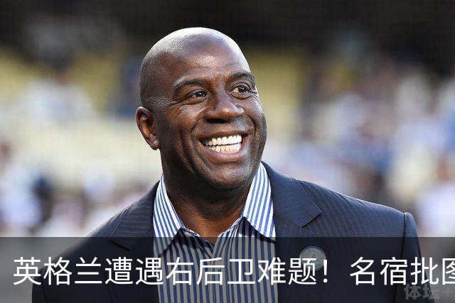 英格兰遭遇右后卫难题！名宿批图赫尔：不带阿诺德是个错误
