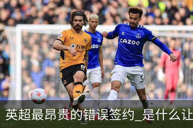 英超最昂贵的错误签约 是什么让卢卡库灾难性收场