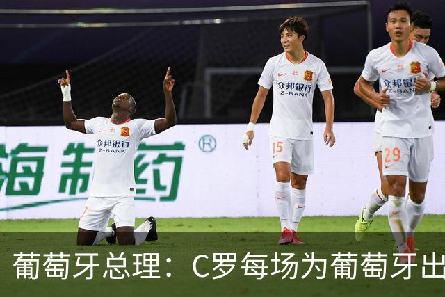 葡萄牙总理：C罗每场为葡萄牙出战时，都是一位绝对出色的运动员