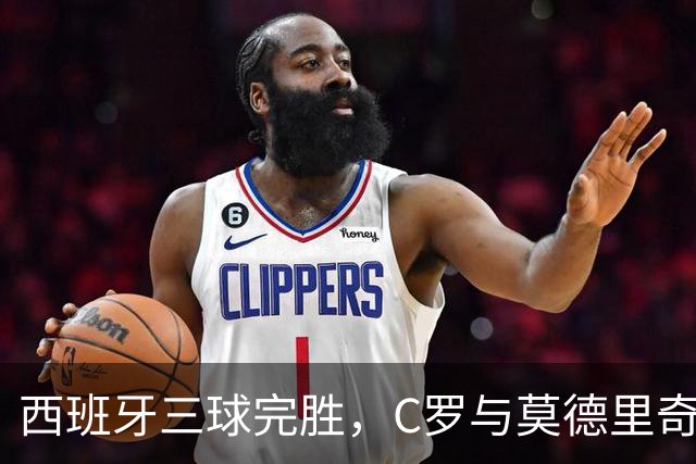 西班牙三球完胜，C罗与莫德里奇对话