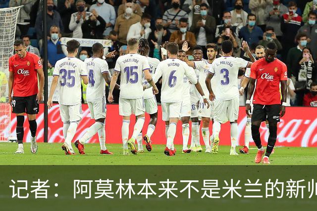 记者：阿莫林本来不是米兰的新帅首选，甚至不是第二和第三选择