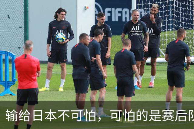 输给日本不可怕，可怕的是赛后队长赵继伟的发言！恩师杨鸣送上安慰