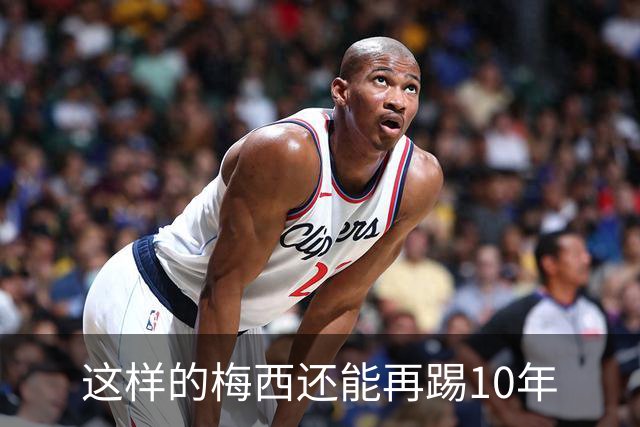这样的梅西还能再踢10年