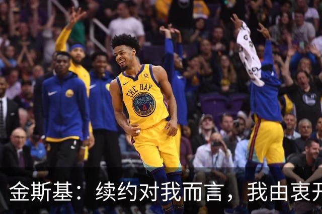 金斯基：续约对我而言，我由衷开心，也能感受到俱乐部对我的信任