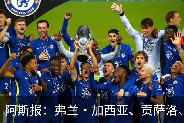 阿斯报：弗兰·加西亚、贡萨洛、阿森西奥今夏可能离开皇马