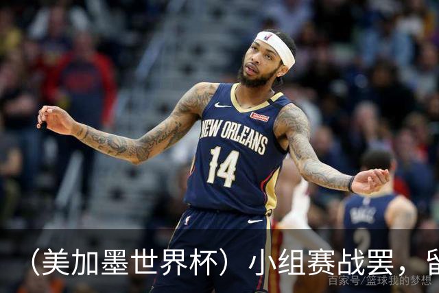 （美加墨世界杯）小组赛战罢，留下众多“闪亮的名字”
