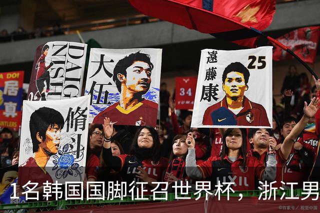 1名韩国国脚征召世界杯，浙江男足能够获得多少补偿？数字惊人