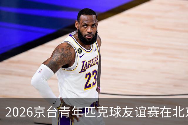 2026京台青年匹克球友谊赛在北京举办
