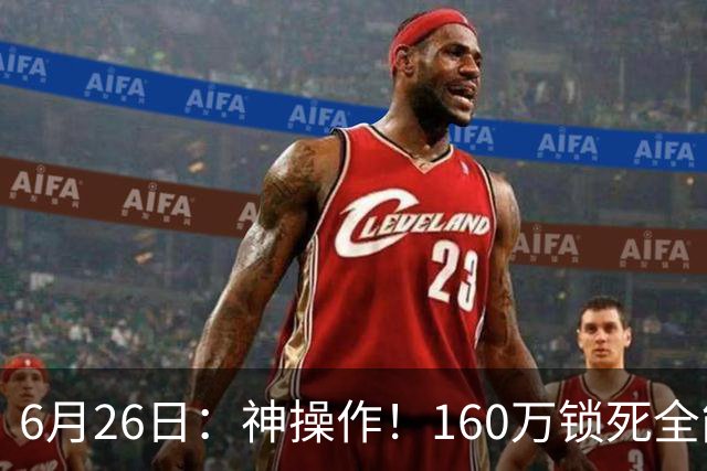 6月26日：神操作！160万锁死全能外援奎因，朱芳雨还留265万剑指强力大外援！