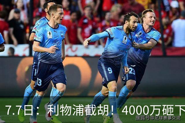 7.7日：利物浦截胡！4000万砸下西甲爆点，一天搞定转会，皇马白捡2000万