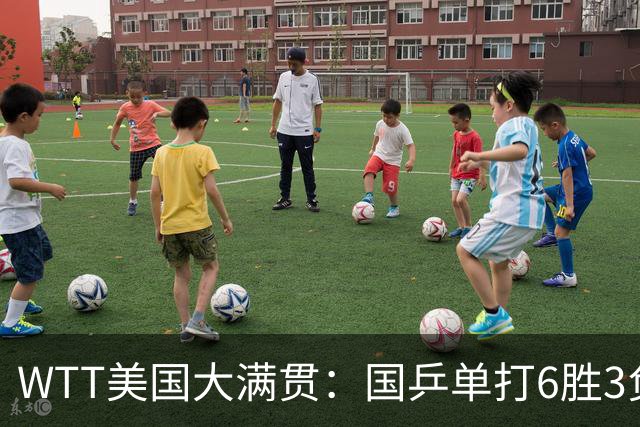 WTT美国大满贯：国乒单打6胜3负！王曼昱3-0开门红，晋级迎战日本削球手